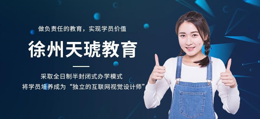 徐州天琥教育