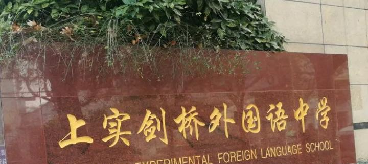 上海实验学校剑桥教育中心2023年入学考试