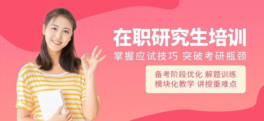在职研究生