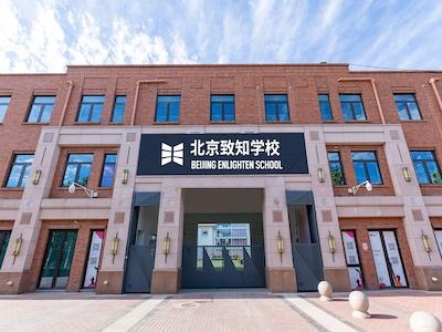 北京致知学校