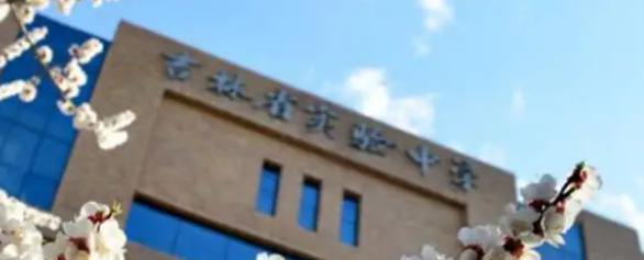 吉林实验中学