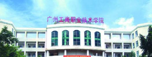 2023年广州工商职业技术学院中职部招生计划