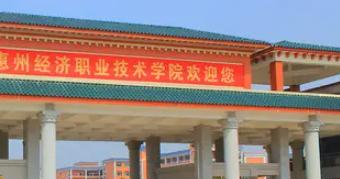 惠州经济职业技术学院是大专还是中专（惠州经济职业技术学院）