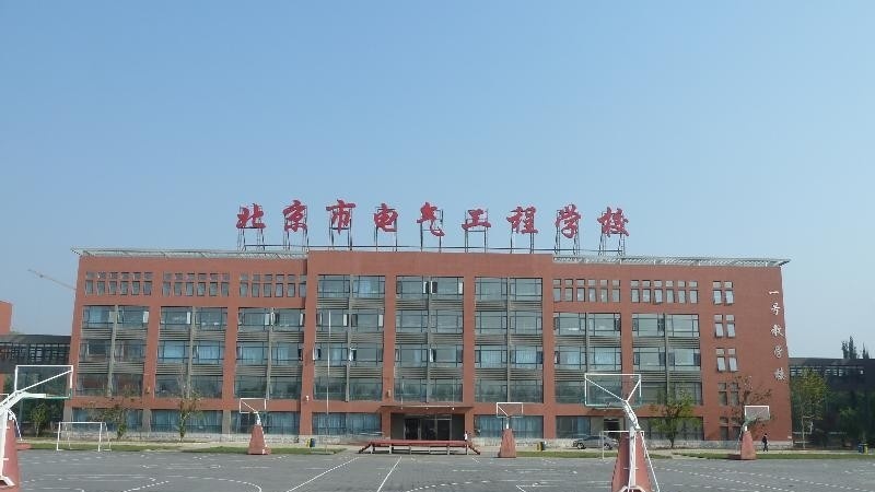北京电气工程学校
