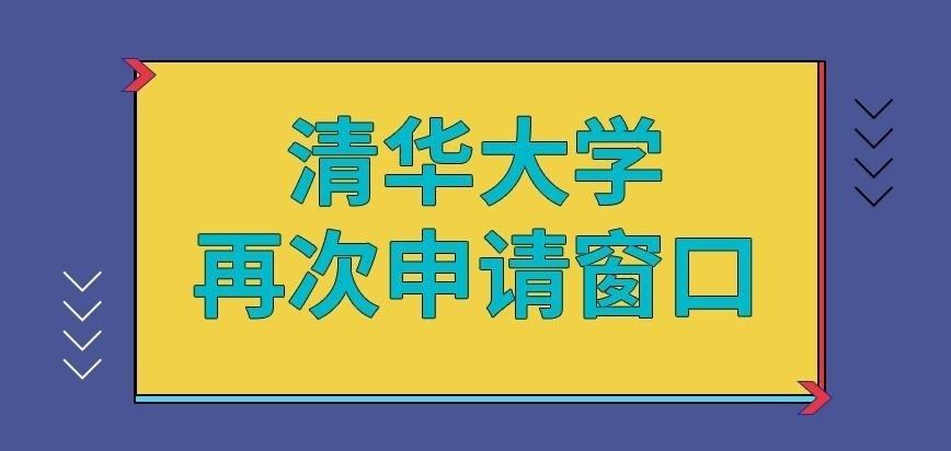 清华大学在职研究生失败后再次申请窗口咋定