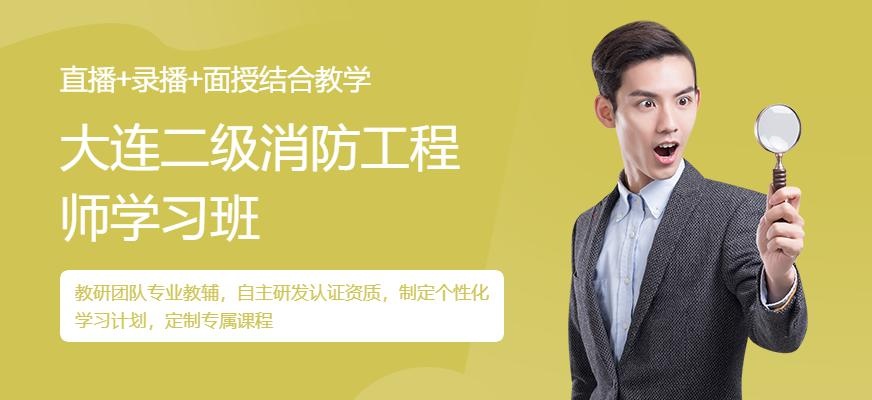 大连二级消防工程师学习班