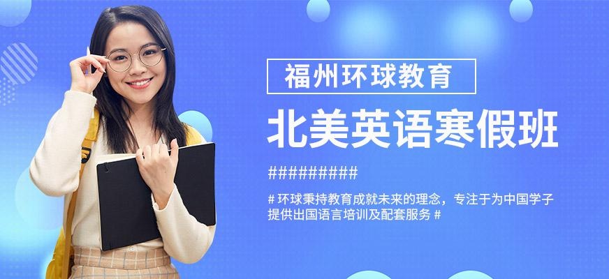 福州环球北美英语寒假课程