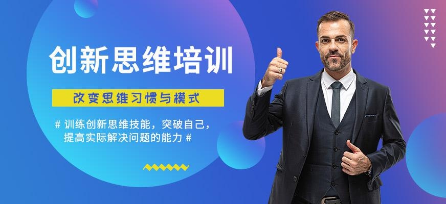 重庆创新思维培训课程