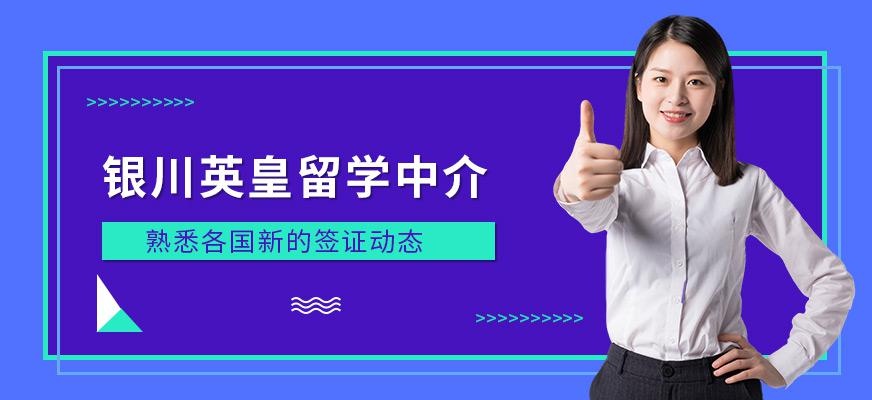 银川英皇留学中介