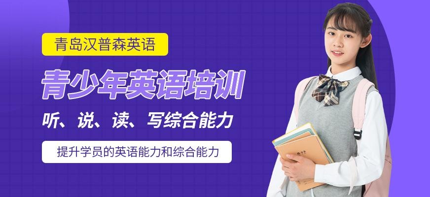 青岛汉普森青少年英语课程