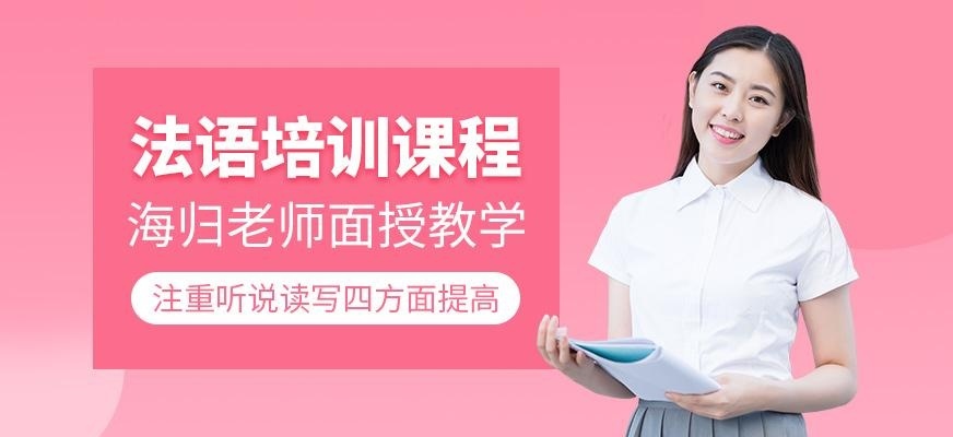 法语培训课程