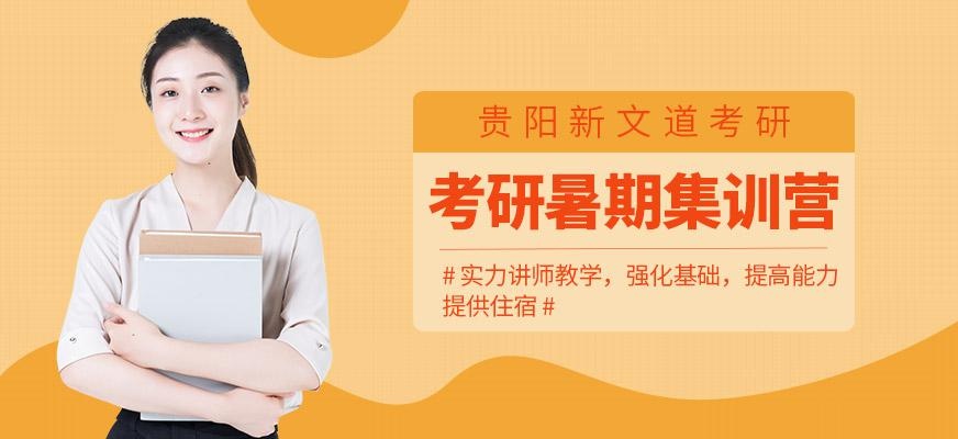 贵阳新文道暑期考研培训班