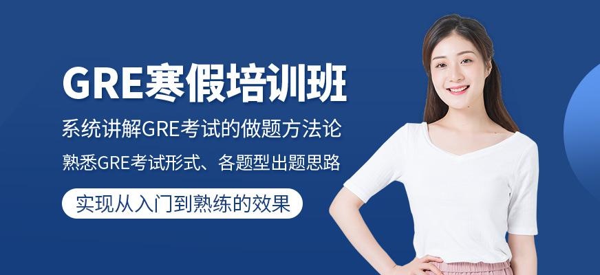 GRE寒假培训班