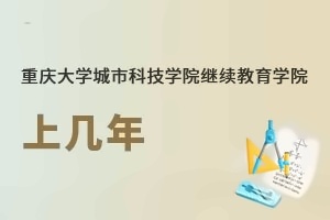 重庆大学城市科技学院继续教育学院上几年