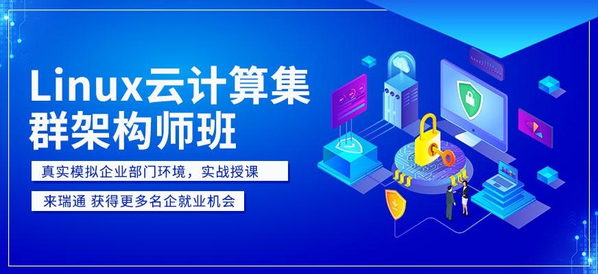 Linux云计算工程师培训机构