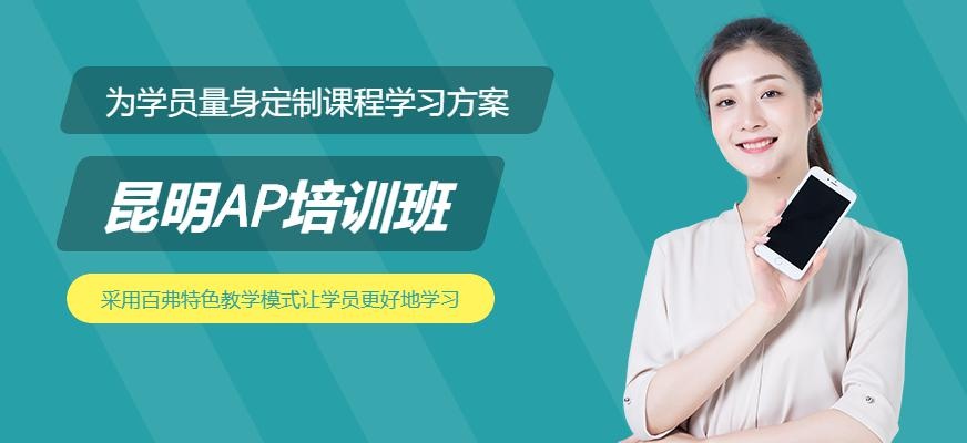 昆明AP培训班
