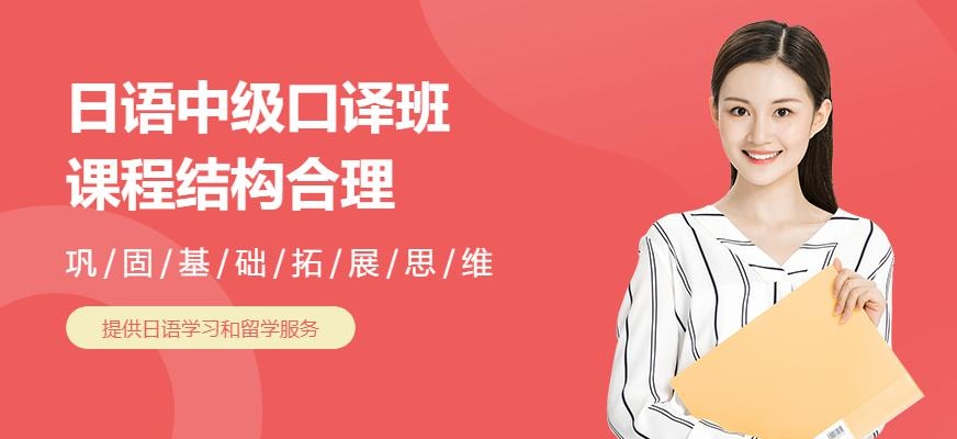 苏州日语中级口译全套班