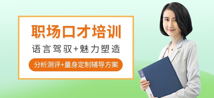 职场口才培训班
