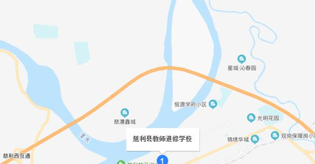 慈利县教师进修学校