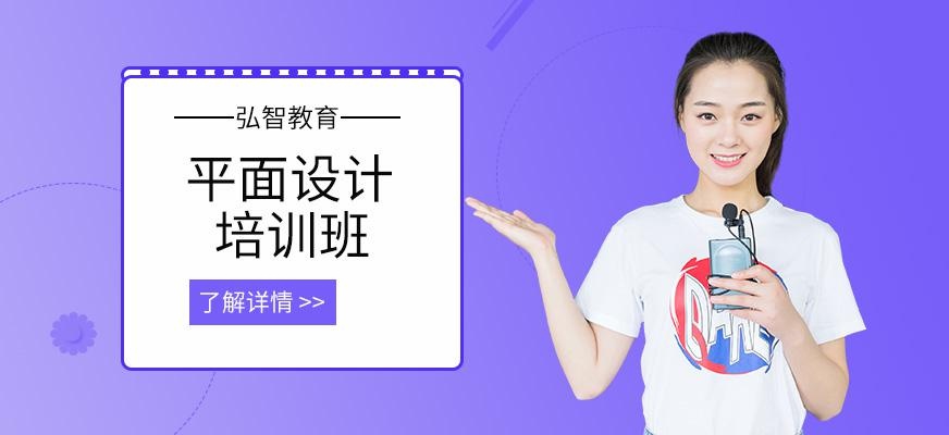 弘智教育平面设计培训