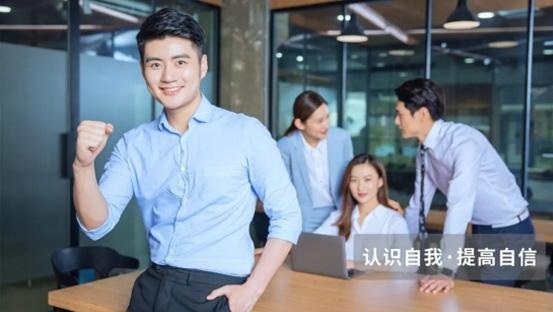 认识自我 提高自信