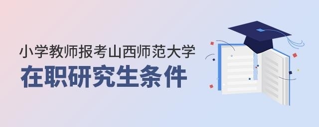 山西师范大学在职研究生.jpg