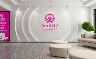 东莞蒲公英外语学校