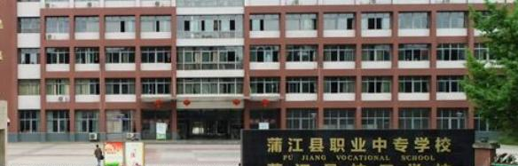 蒲江县职业中专学校