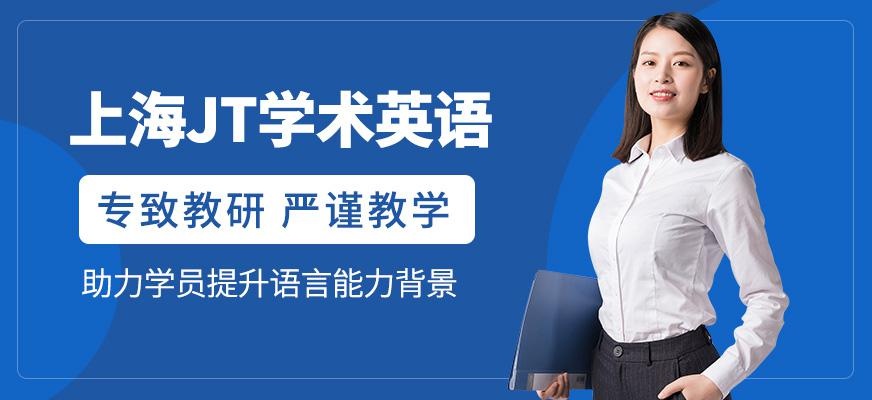 上海JT英语