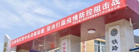 西安交通工程技工学校
