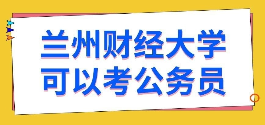 兰州财经大学在职研究生考公务员