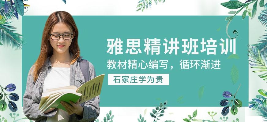 石家庄雅思精讲班培训