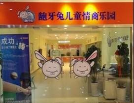 沈阳龅牙兔儿童情商乐园