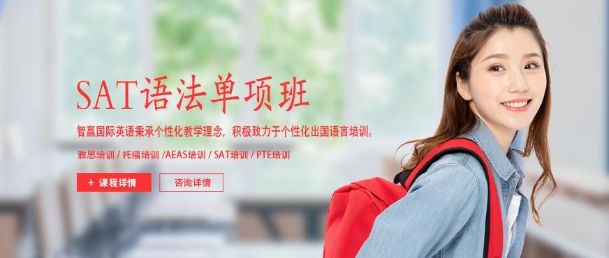 北京智赢sat培训班