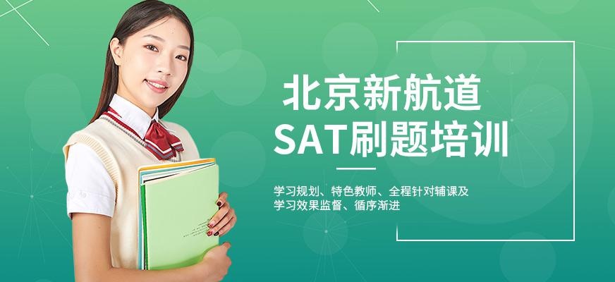 SAT刷题培训班