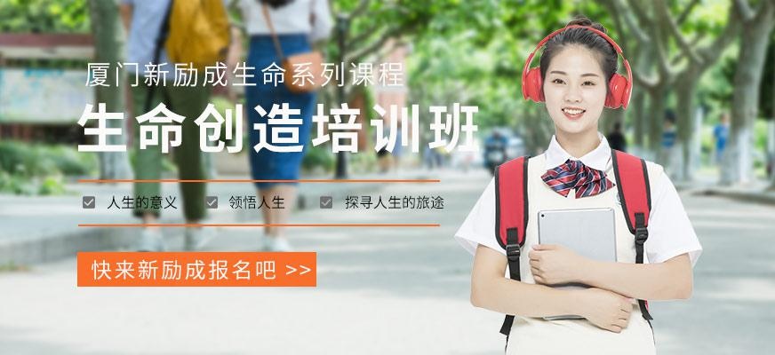 厦门新励成生命创造培训