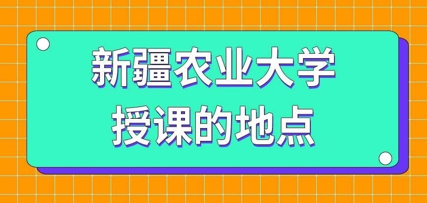 新疆農業大學在職研究生有外地授課地點嗎