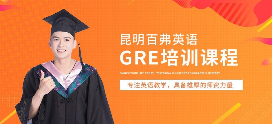 昆明GRE培训