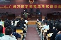 北京万国司法考试培训学校