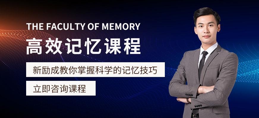 高效记忆课程