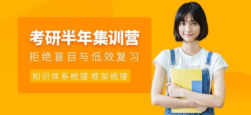 考研半年集训营