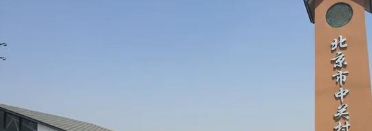 北京中关村外国语学校2023年课程体系