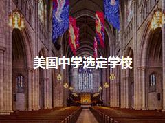 美国中学选定学校