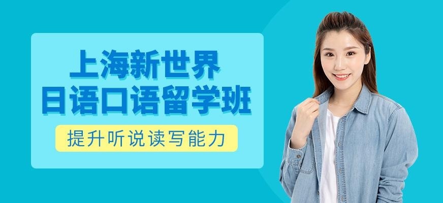 上海日语口语留学定向班