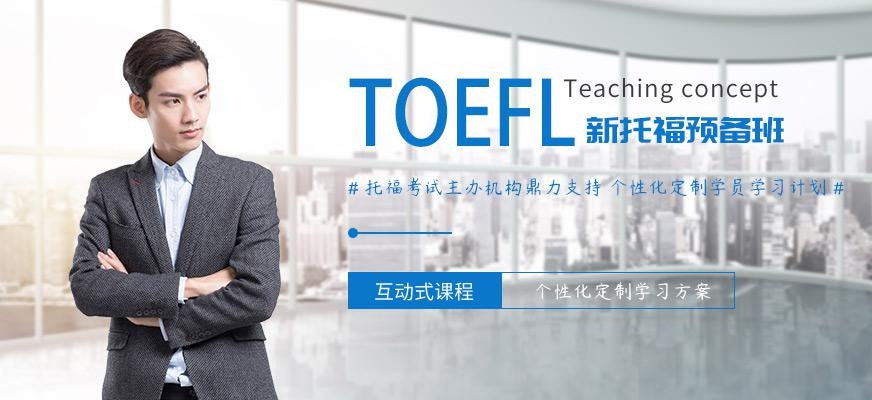 新托福预备班