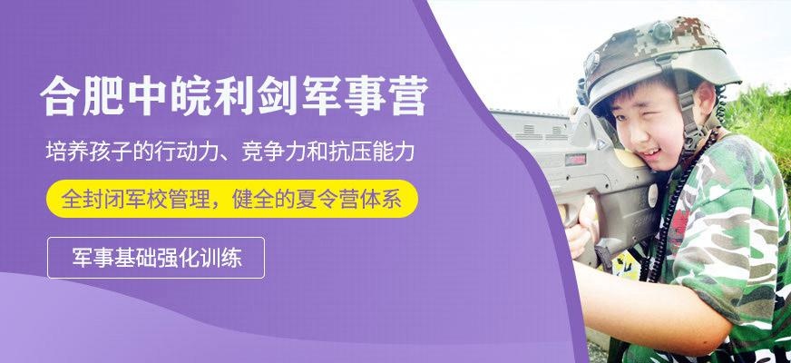 合肥中皖利剑夏令营