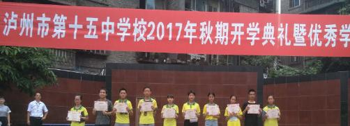 泸州第十五中学