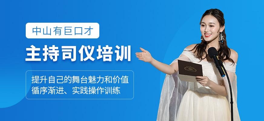 主持司仪培训班