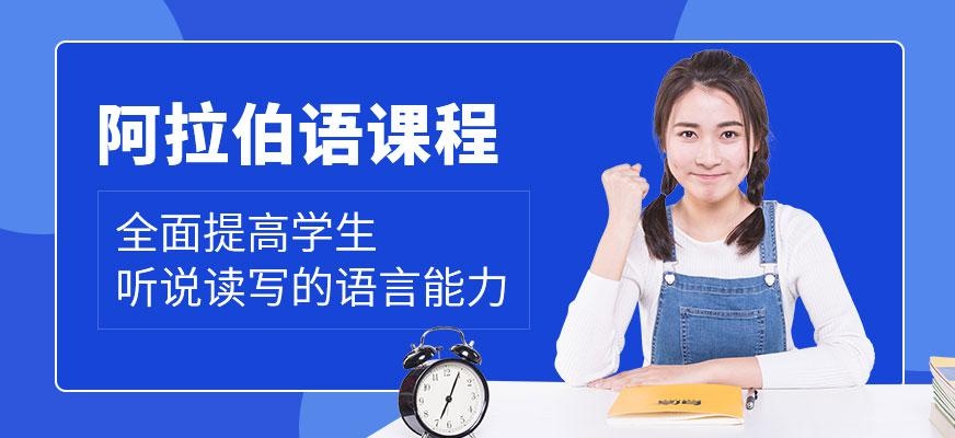 石家庄学阿拉伯语的学校配图