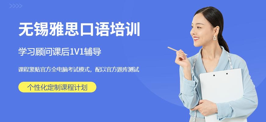 无锡雅思口语培训